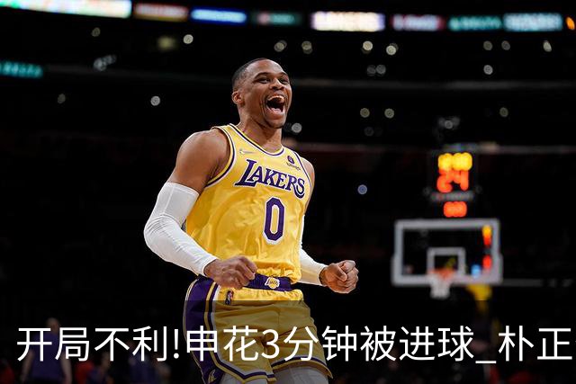 开局不利!申花3分钟被进球 朴正仁远射斩生涯首球