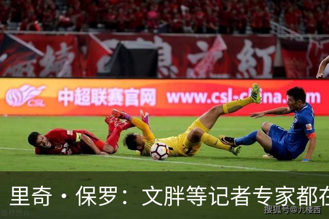 里奇·保罗：文胖等记者专家都在猜测詹姆斯的薪资 连我都不知道